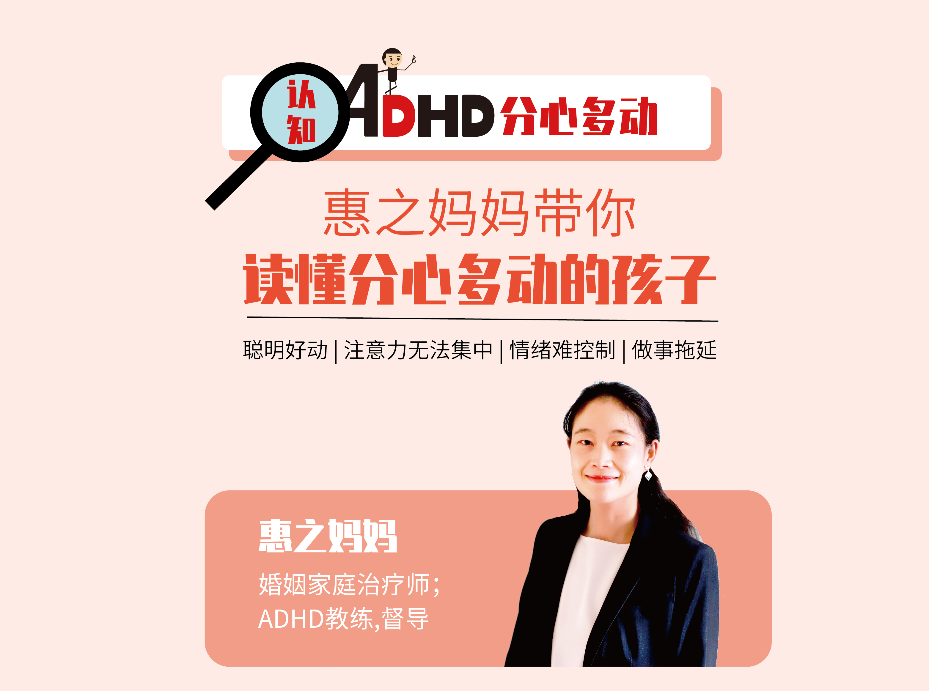读懂分心多动的孩子-正确认知ADHD