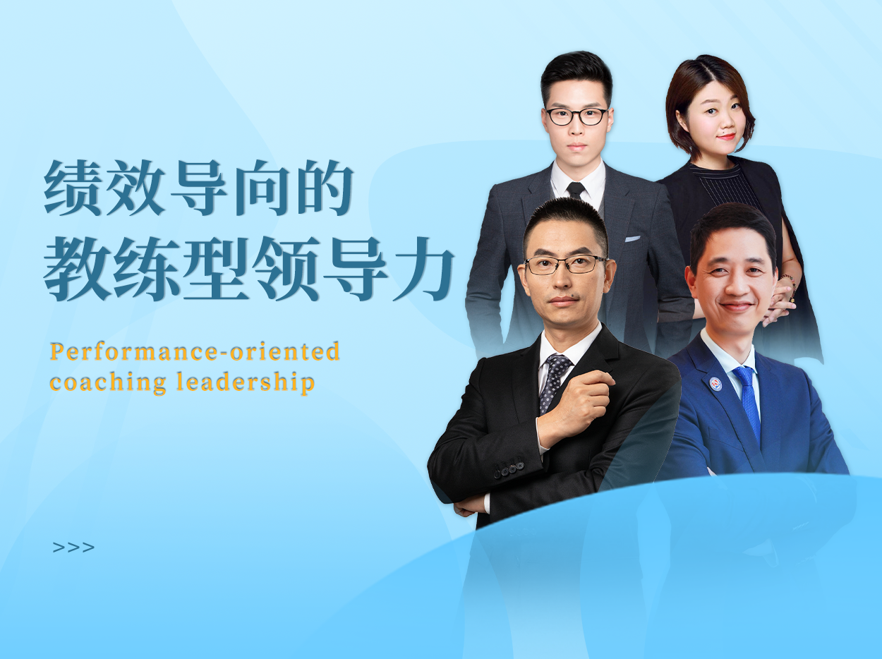 绩效导向的教练型领导力