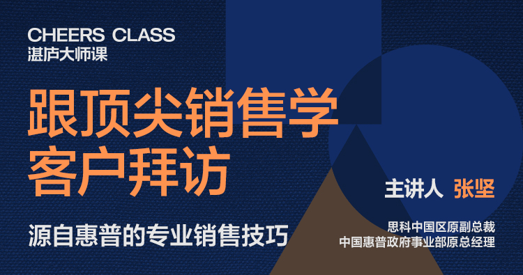 张坚·跟顶尖销售学客户拜访 | 视频课