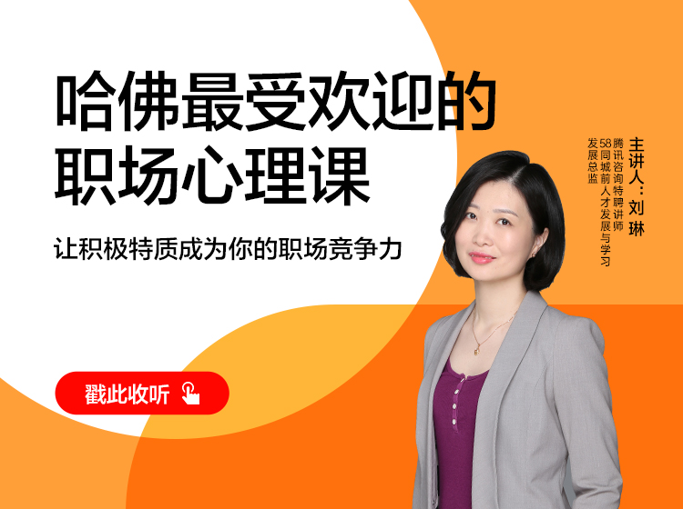 刘琳·哈佛最受欢迎的职场心理课
