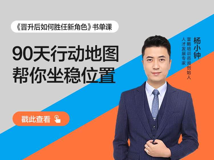 杨小钟·晋升后如何胜任新角色｜书单课