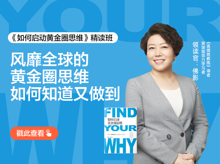 佛影·《如何启动黄金圈思维》精读班