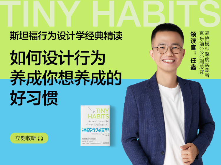 任鑫·《福格行为模型》精读班