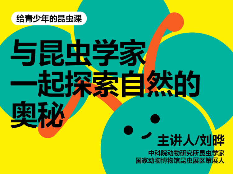 刘晔·给青少年的昆虫课