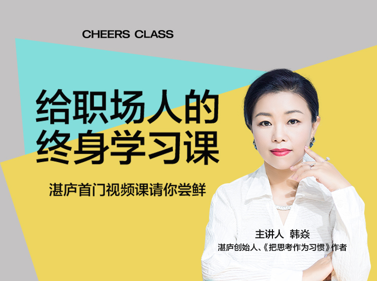 韩焱·给职场人的终身学习课｜视频课