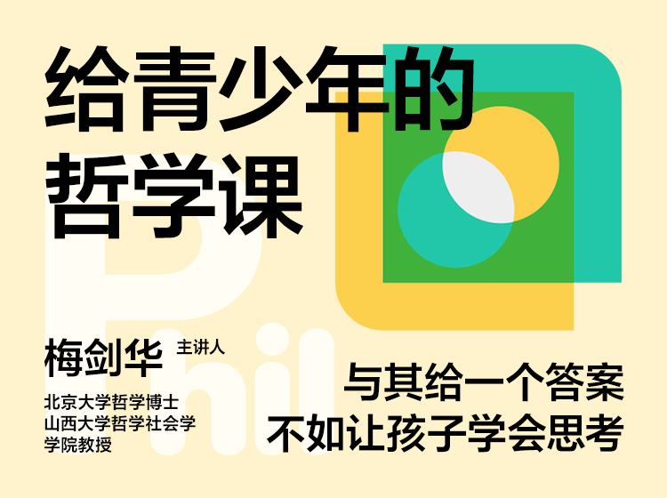 梅剑华·给青少年的哲学课