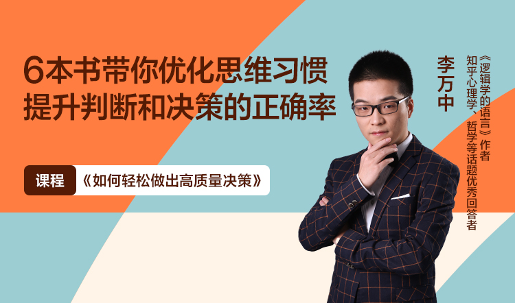李万中·如何轻松做出高质量决策 | 书单课