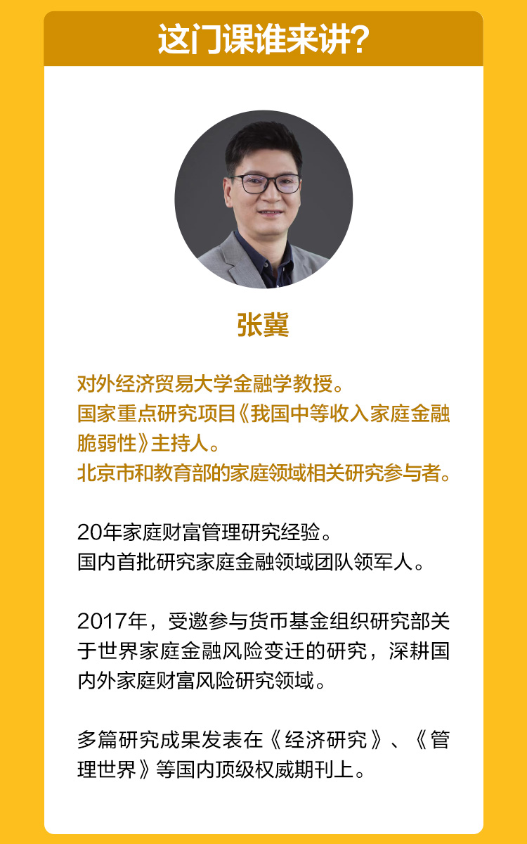 张冀·家庭财富管理课