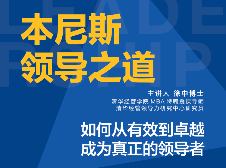 徐中·本尼斯领导之道20讲