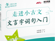 走进小古文·文言字词句入门视频课程