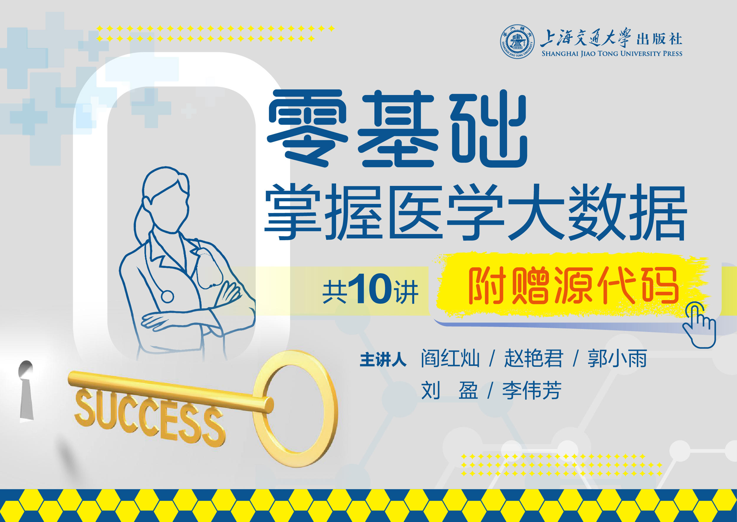 零基础掌握医学大数据