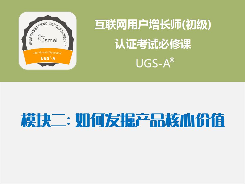 模块2 如何发掘产品核心价值