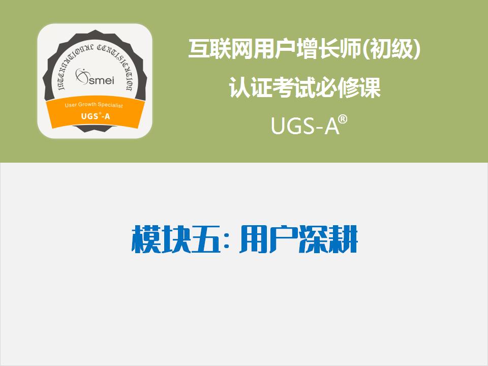 模块5 用户深耕