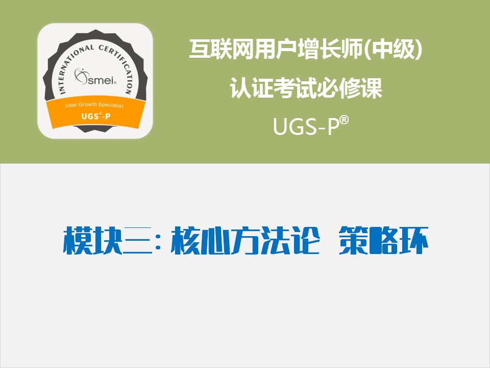 模块3 用户增长核心方法论：策略环