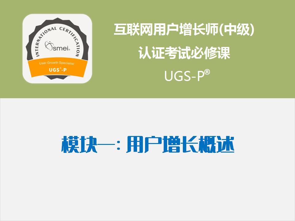 模块1 用户增长概述