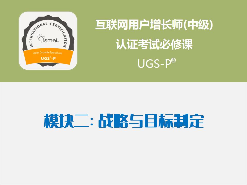 模块2 用户增长战略与目标制定