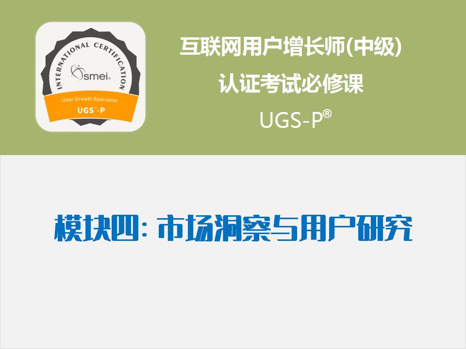 模块4 市场洞察与用户研究
