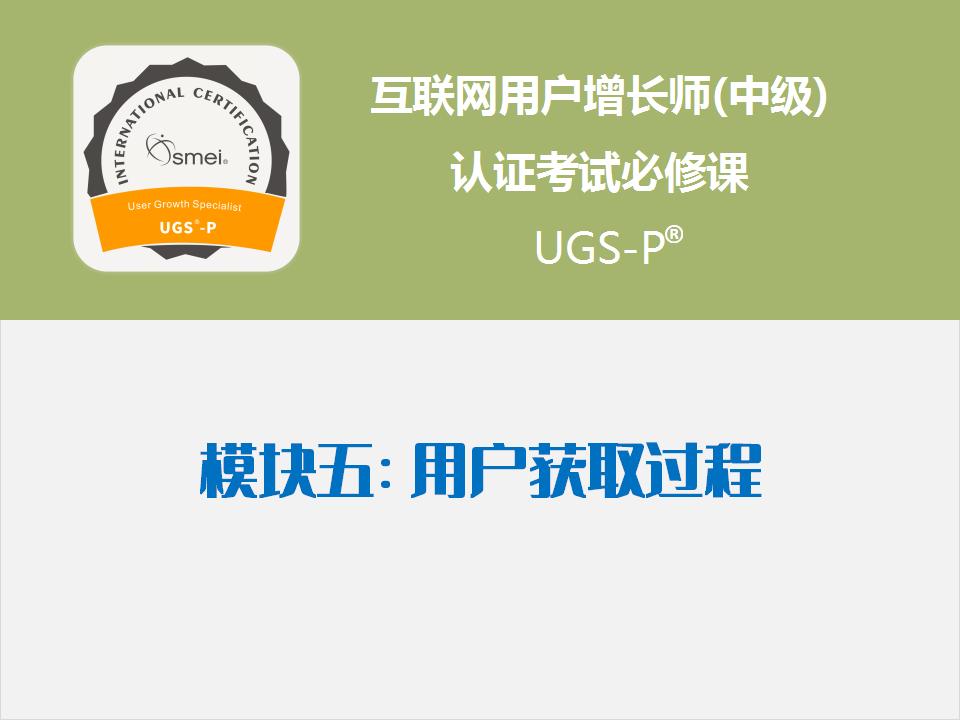 模块5 用户获取过程