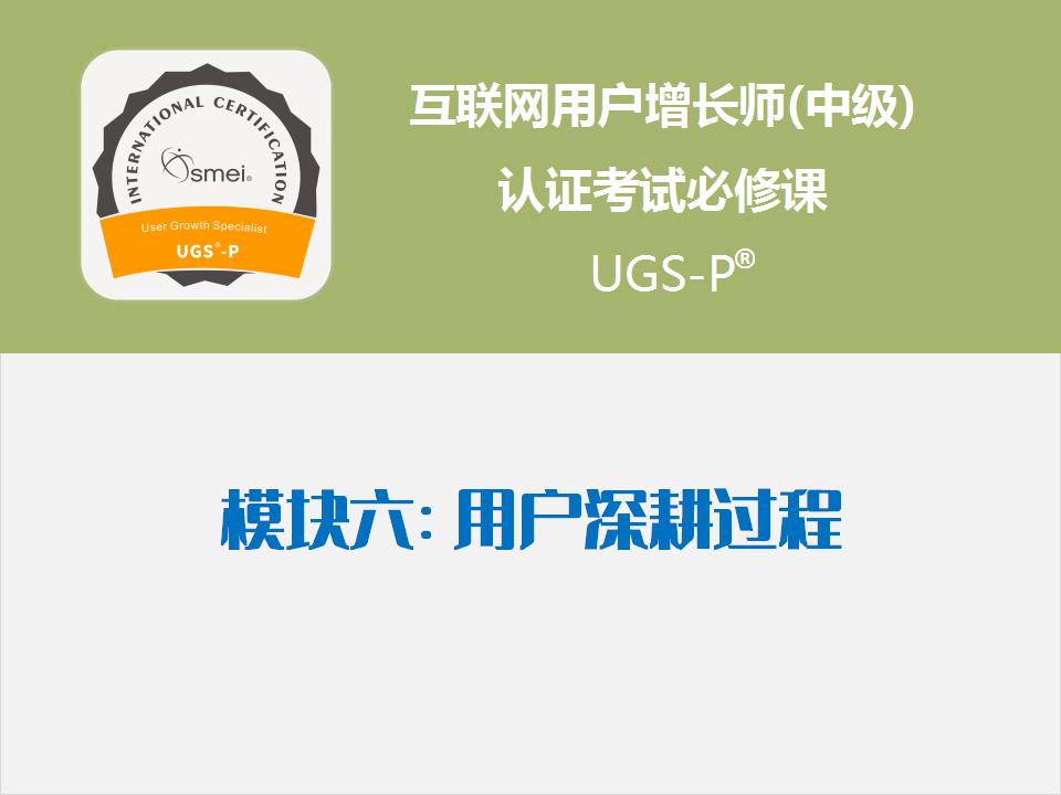 模块6 用户深耕过程