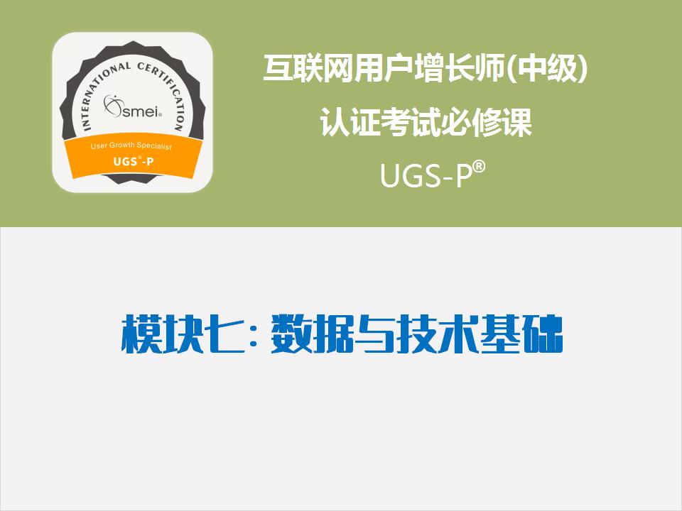 模块7 用户增长的数据与技术基础