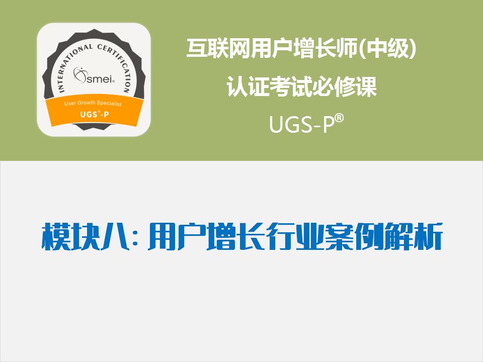 模块8 用户增长行业案例解析