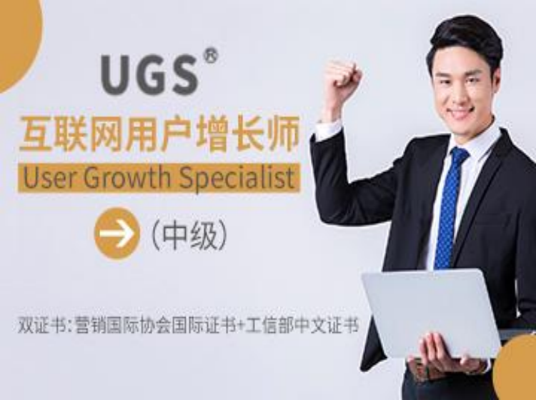 注册用户增长师(中级)认证课