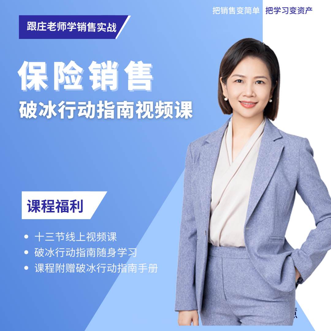 保险销售破冰行动指南
