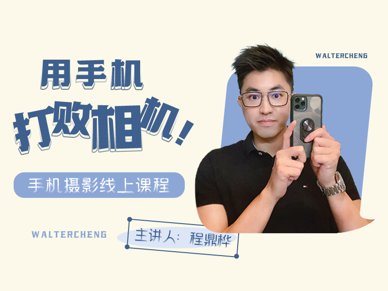 手机摄影速成班《用手机打败相机》