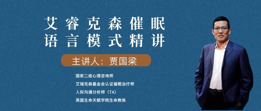 艾睿克森催眠语言模式精讲