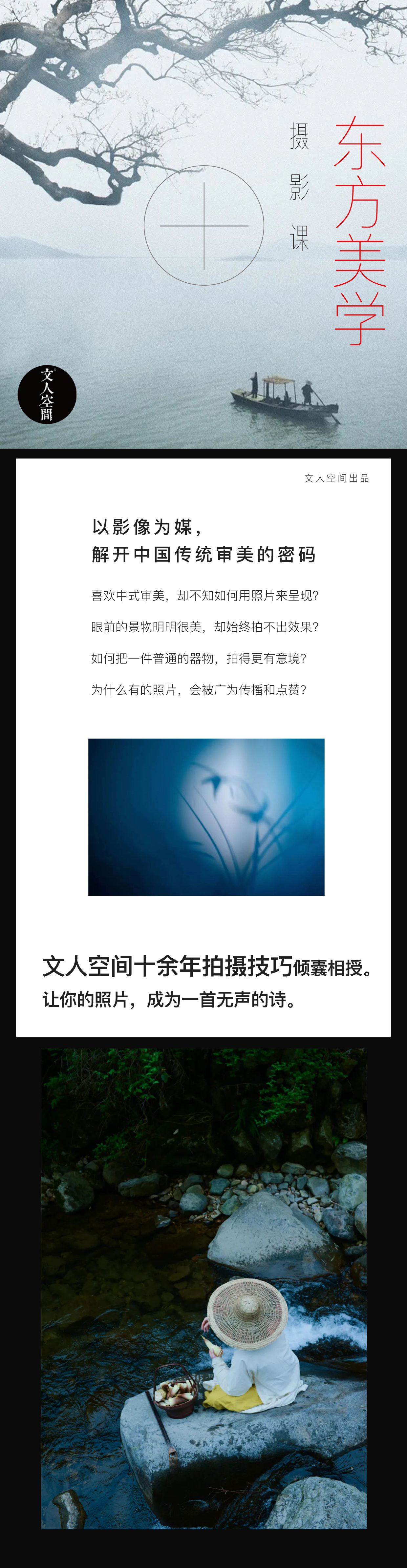 文人空间《东方美学摄影课》