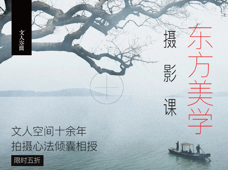 文人空间《东方美学摄影课》