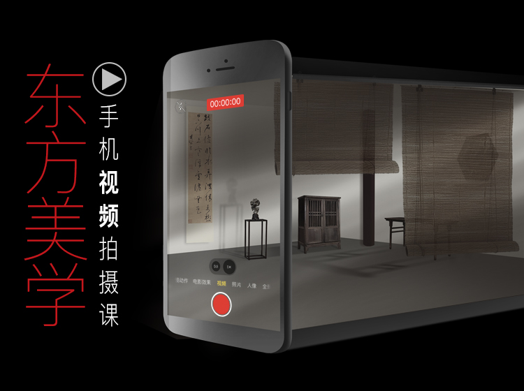 文人空间《东方美学手机视频拍摄课》