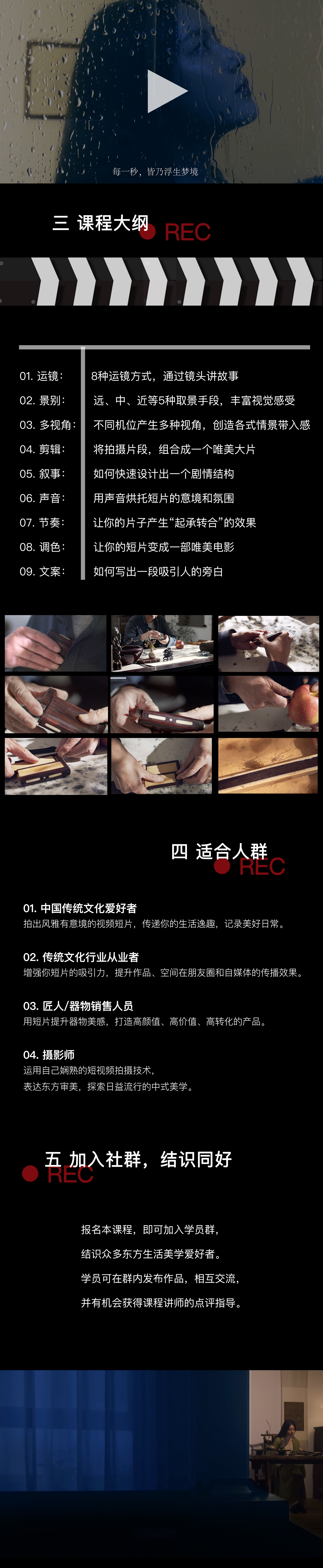文人空间《东方美学手机视频拍摄课》