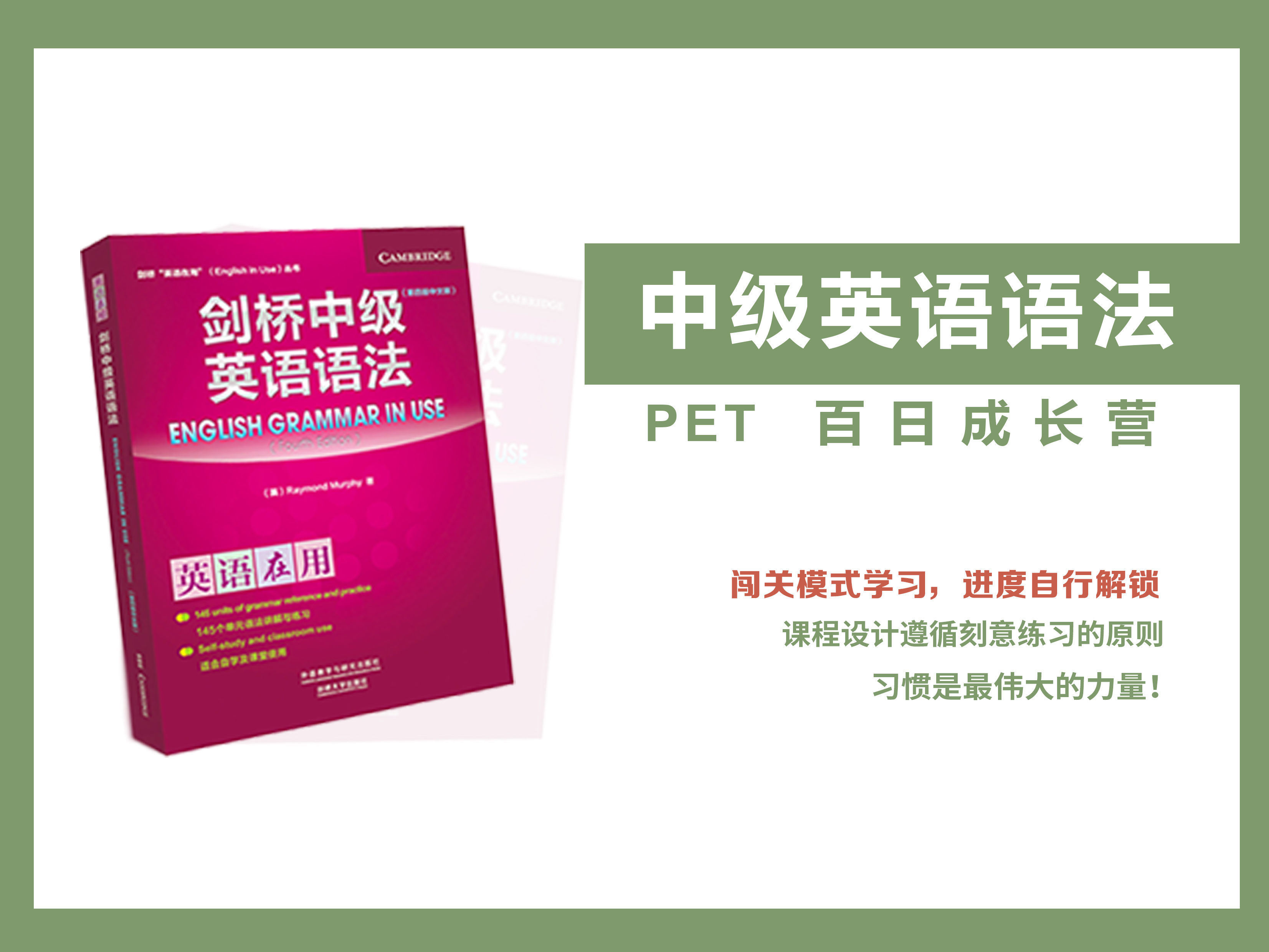 中级剑桥英语语法百日突破营