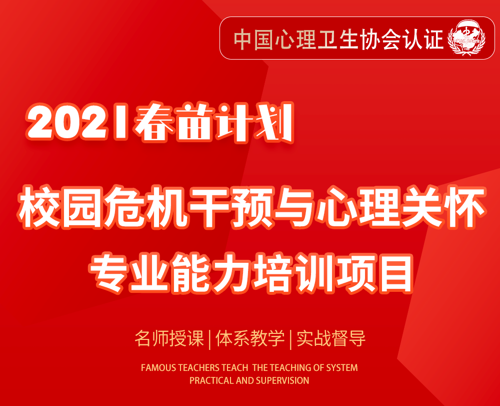 校园心理危机干预（中国心理卫生协会认证）