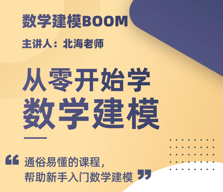 从零开始学数学建模