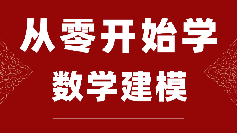 从零开始学数学建模