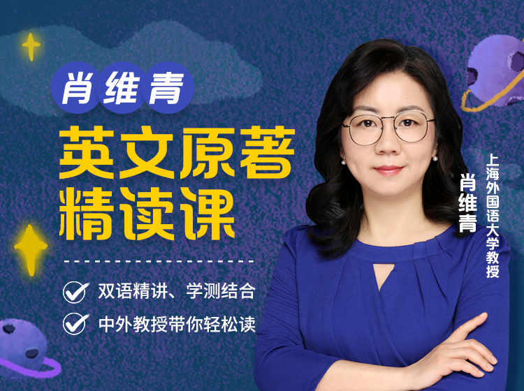 肖维青：英文原著精读课
