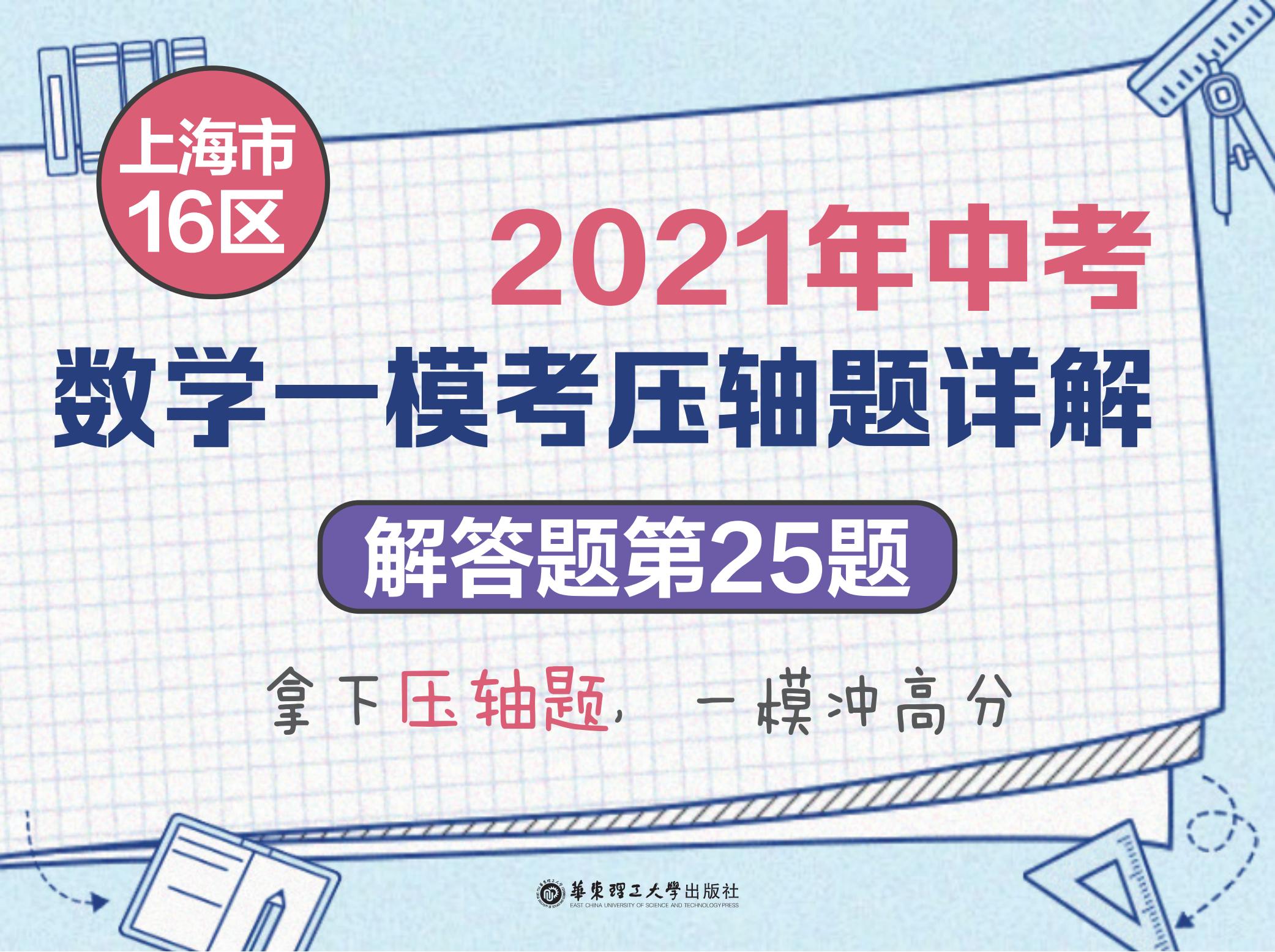 上海市16区中考数学一模考压轴题详解（解答题第25题）