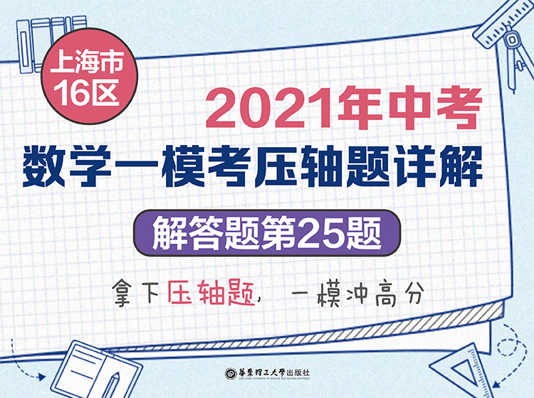 上海市16区中考数学一模考压轴题详解（解答题第25题）