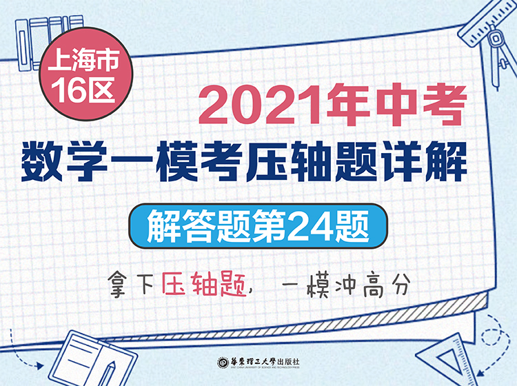 上海市16区中考数学一模考压轴题详解（解答题第24题）
