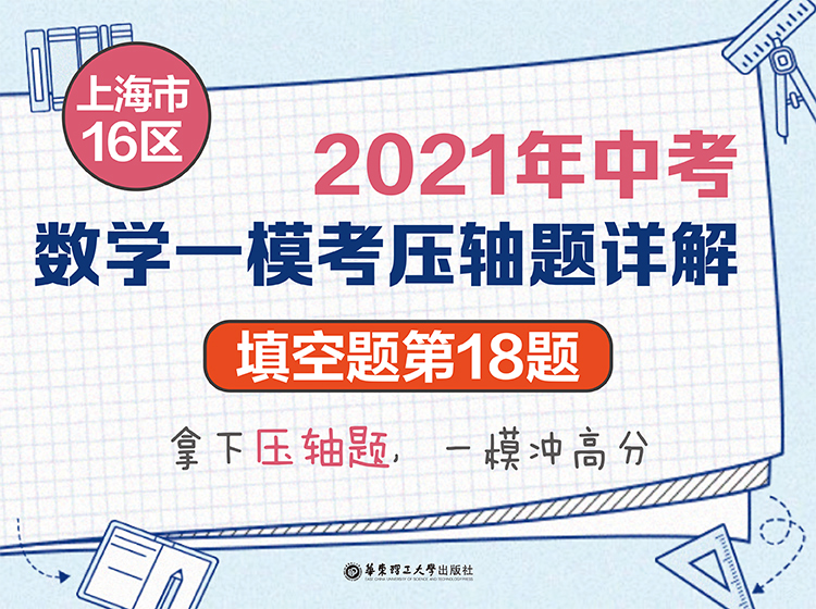 上海市16区中考数学一模考压轴题详解（填空题第18题）