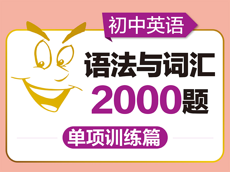 初中英语语法与词汇2000题——单项训练篇