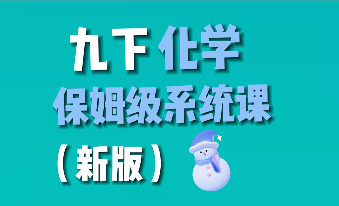 九年级化学下册保姆级系统课程