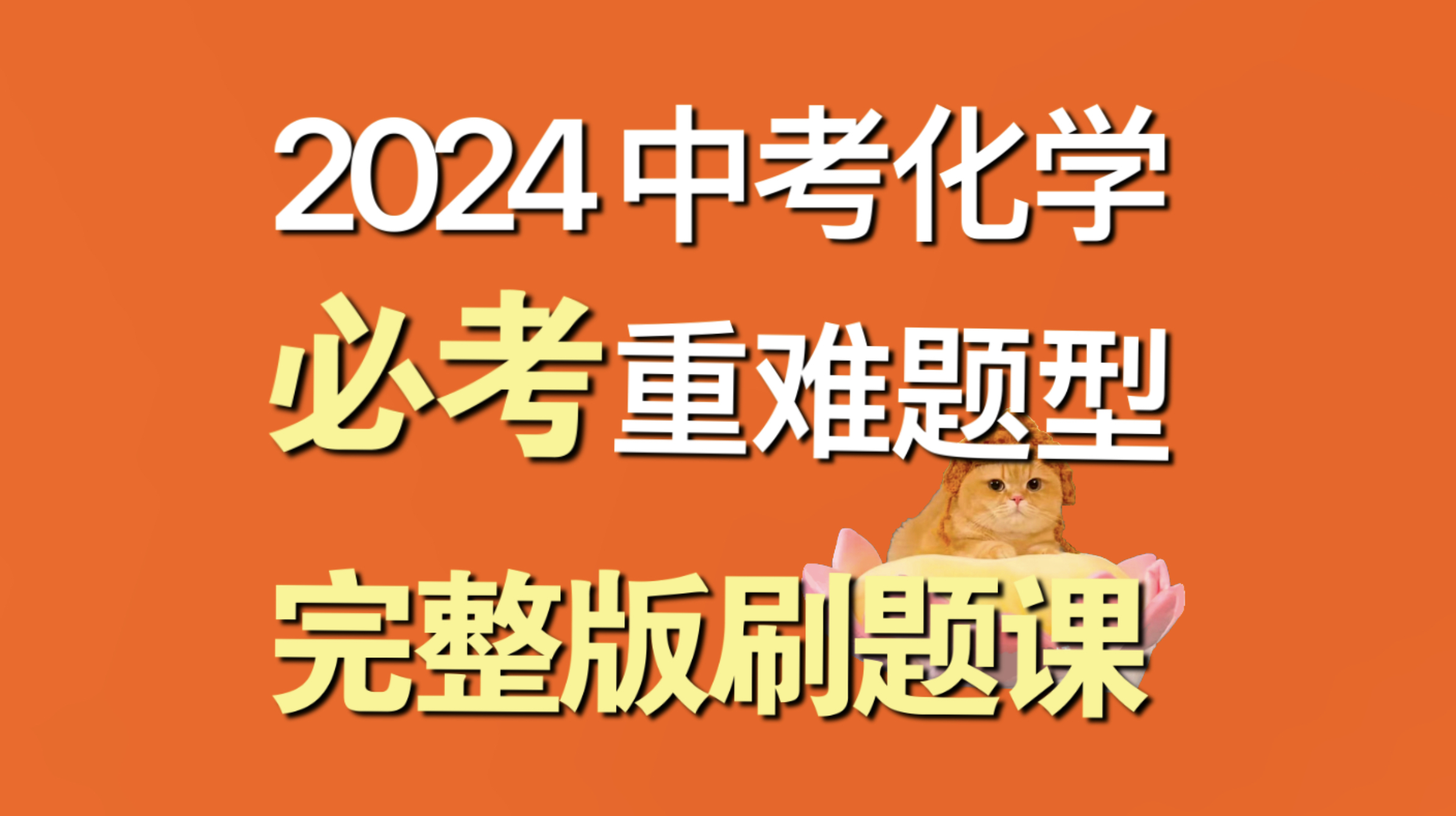 2024中考化学重难点题型专项刷题课