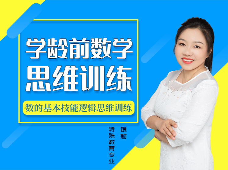 学龄前数学及思维训练
