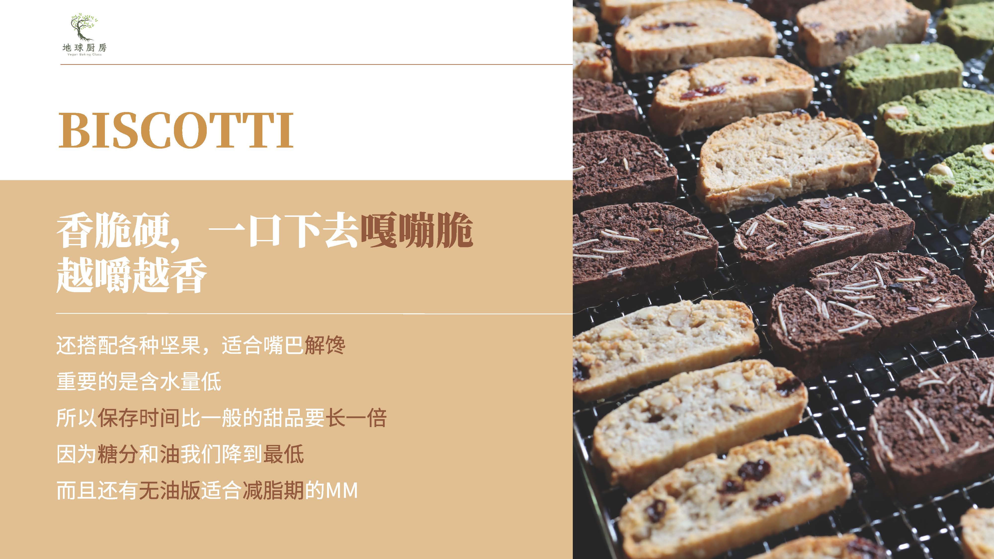 0801-纯素意式脆饼课程介绍_页面_03.jpg
