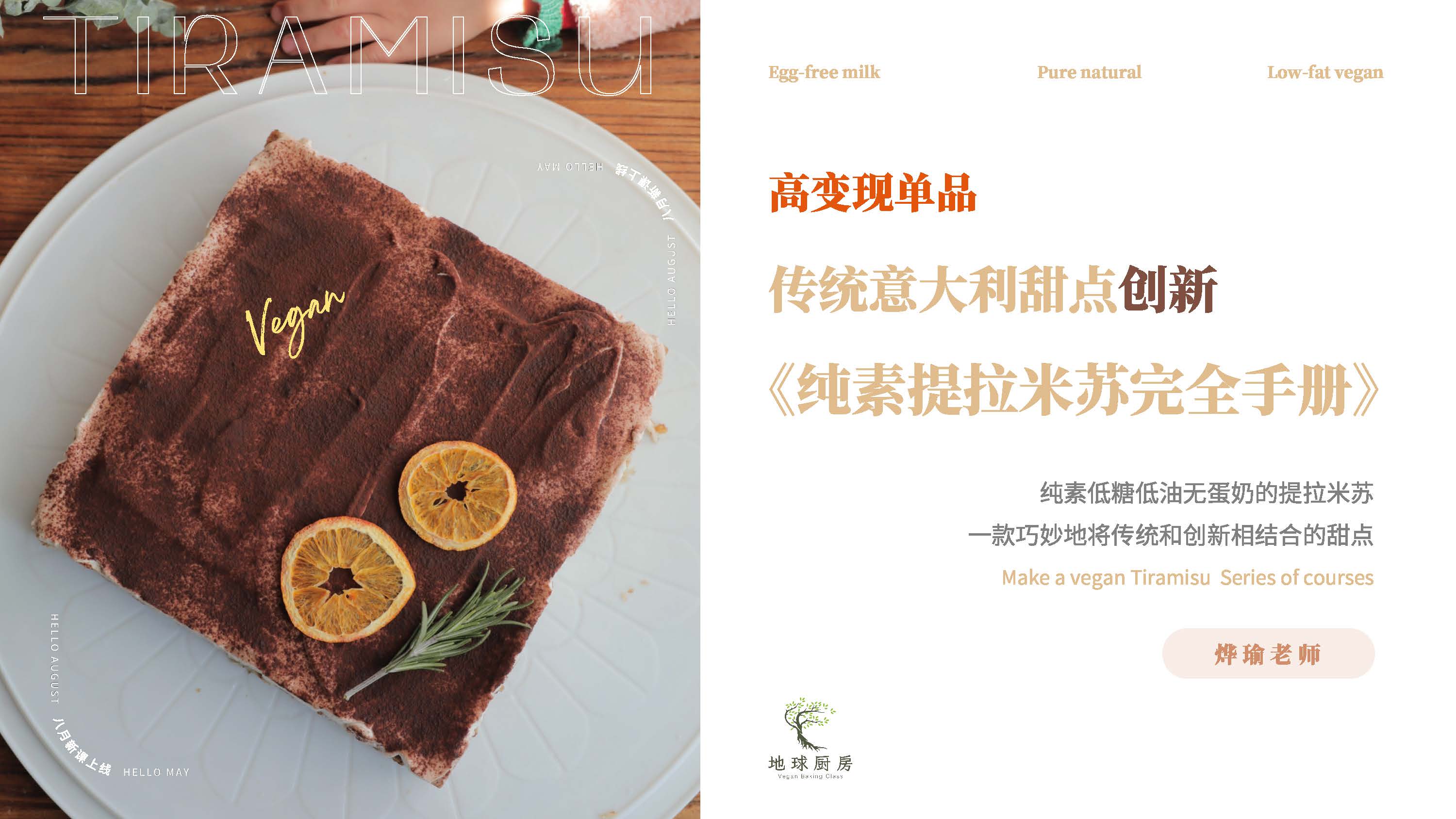 0801-纯素提拉米苏课程介绍_页面_02.jpg
