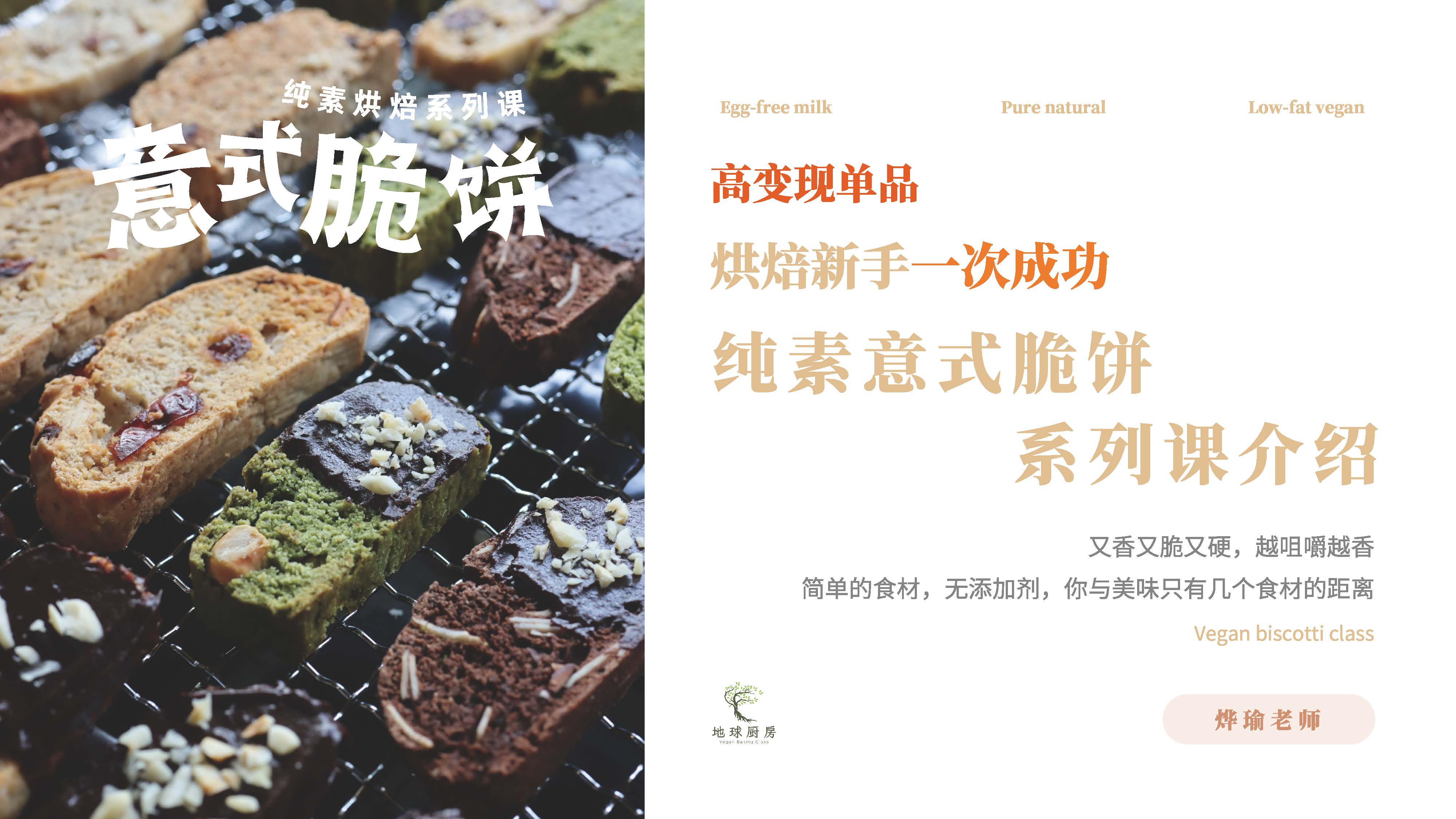 0801-纯素意式脆饼课程介绍_页面_02.jpg