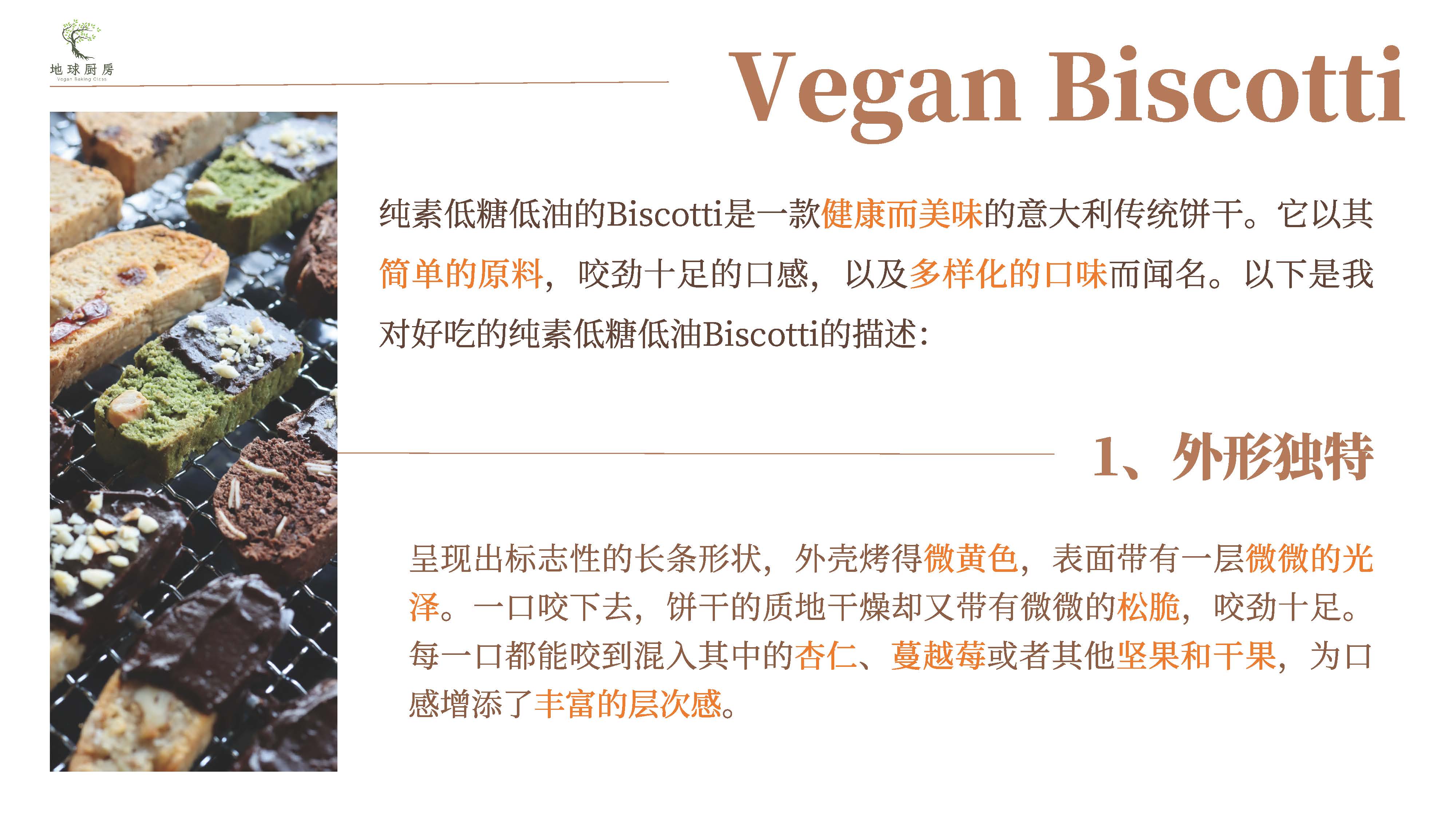 0801-纯素意式脆饼课程介绍_页面_09.jpg